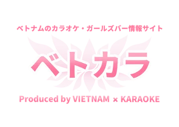 Vietkara - ベトナムのカラオケ情報サイト